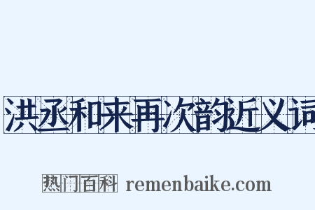 洪丞和来再次韵近义词是什么意思的图片